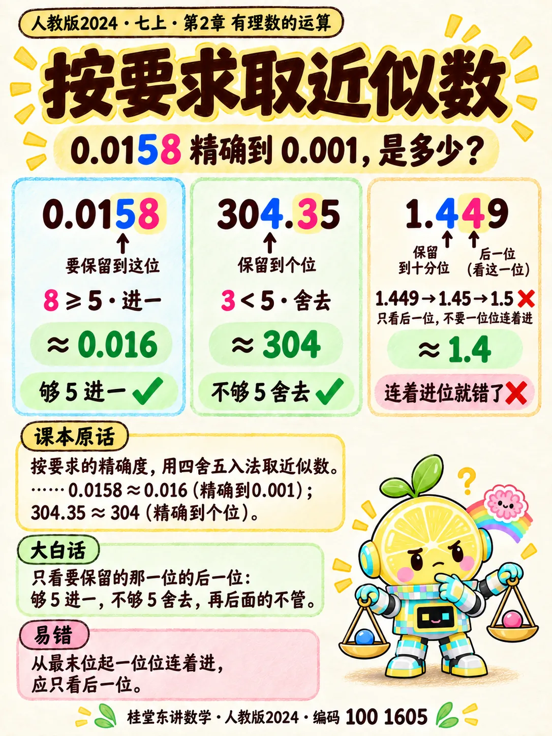 知识卡：按要求取近似数