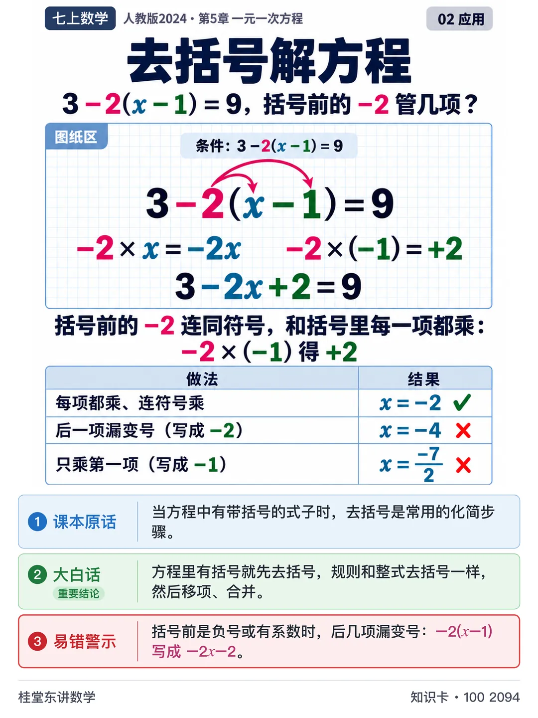 知识卡：去括号解方程