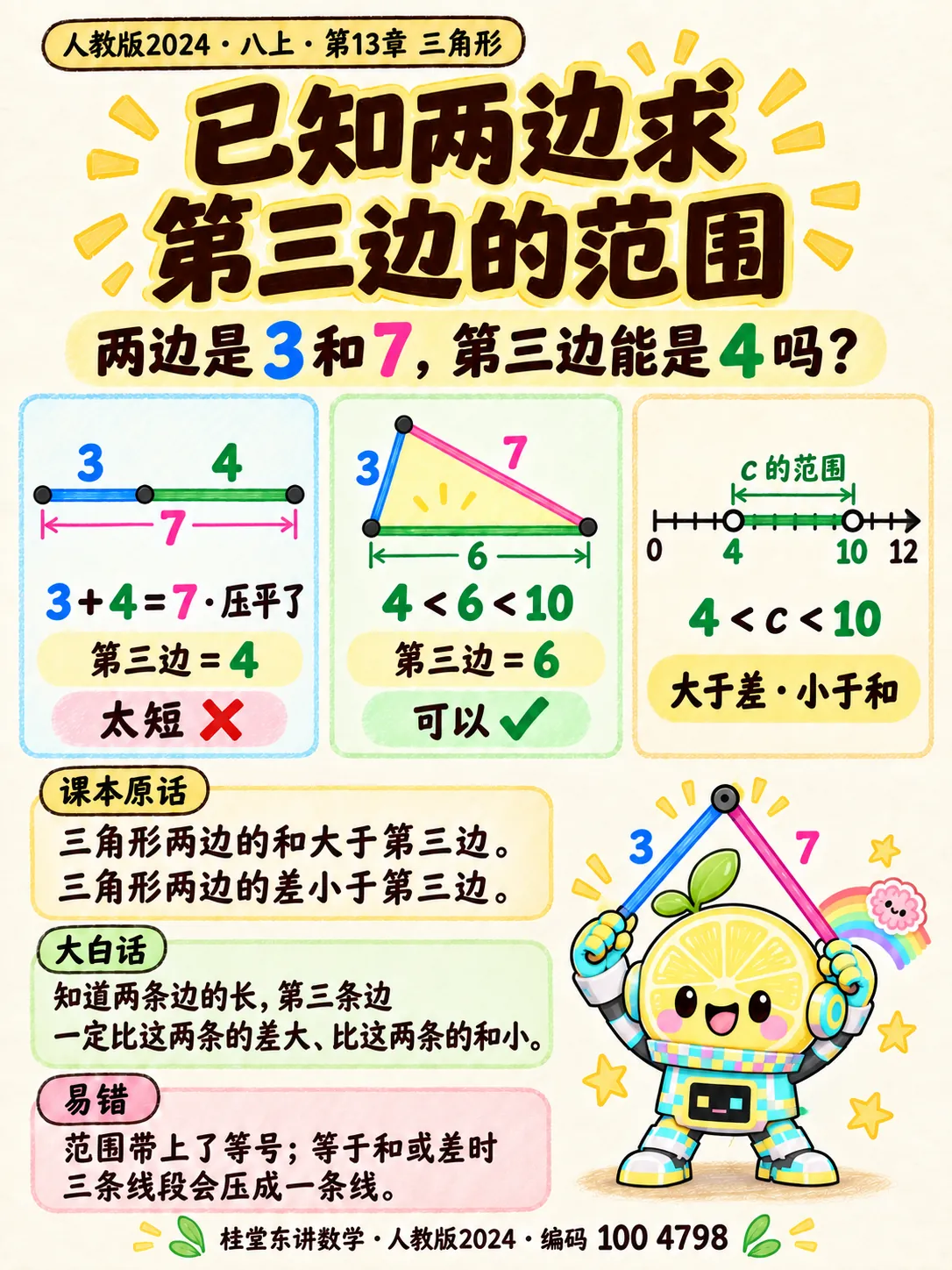 知识卡：已知两边求第三边的范围