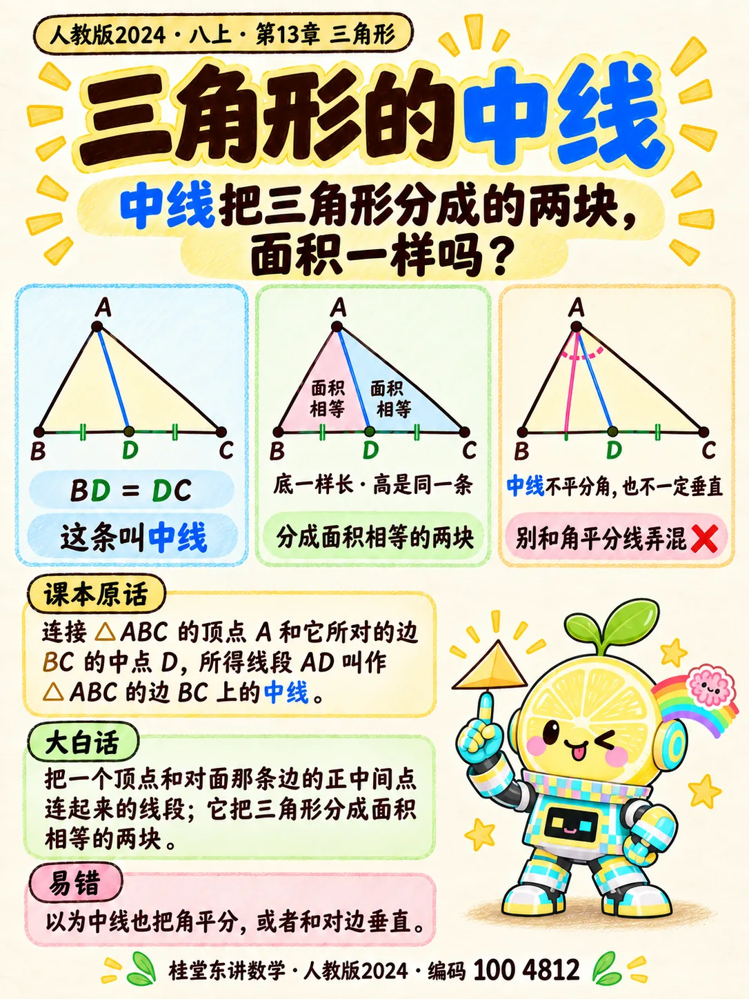 知识卡：三角形的中线