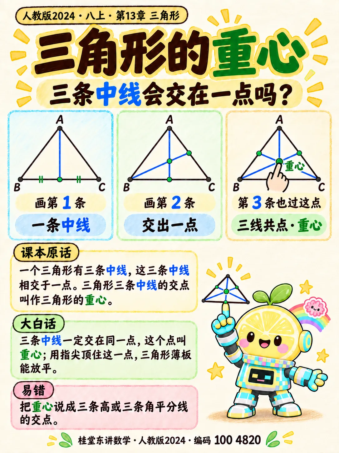 知识卡：三角形的重心
