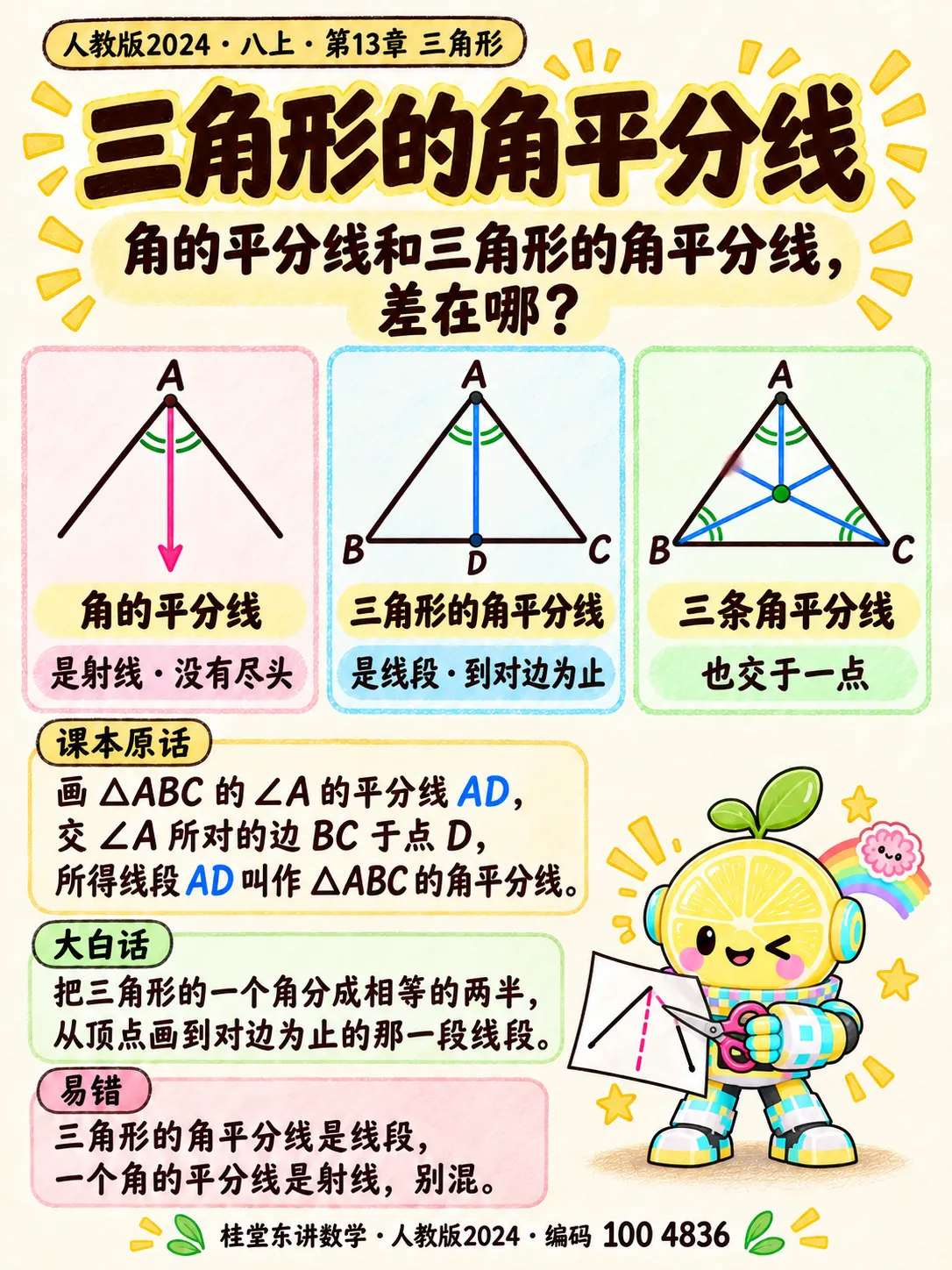 知识卡：三角形的角平分线