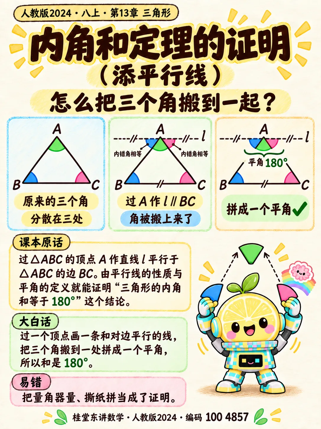知识卡：内角和定理的证明（添平行线）