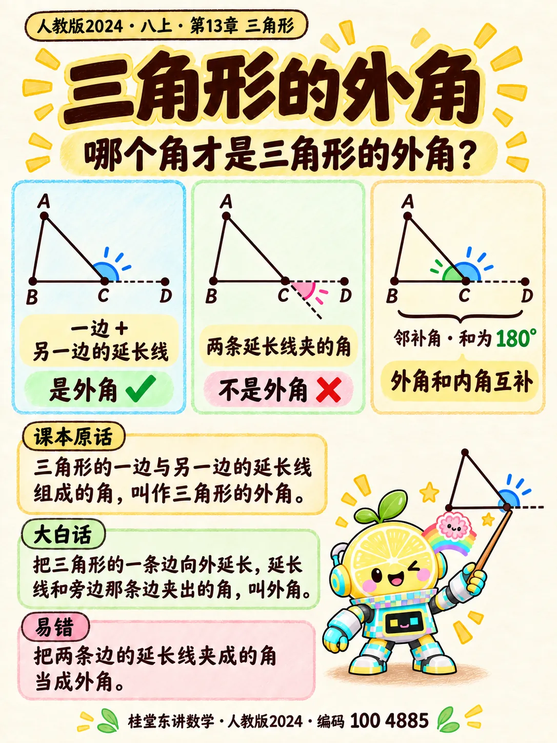 知识卡：三角形的外角