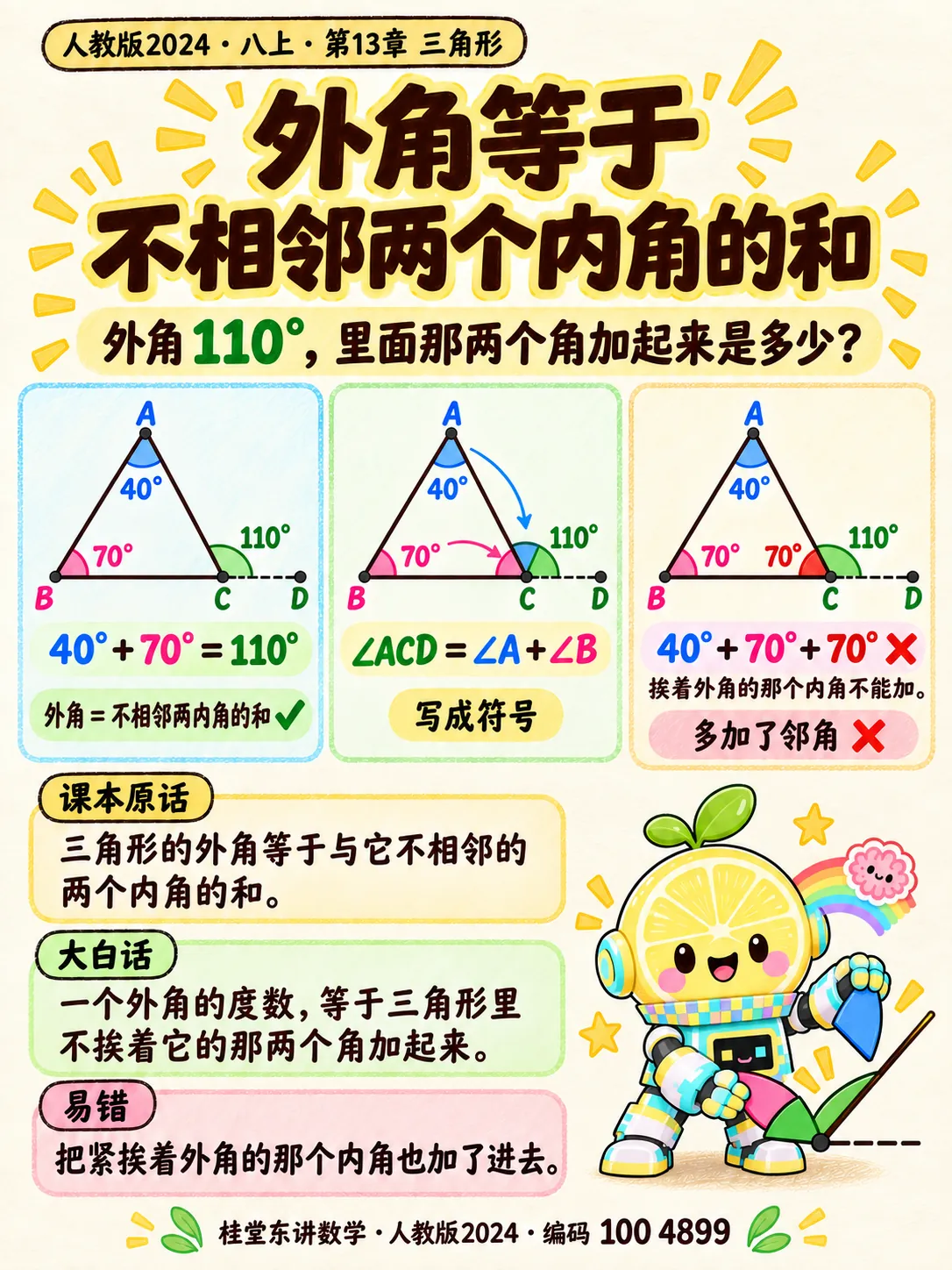 知识卡：外角等于不相邻两个内角的和
