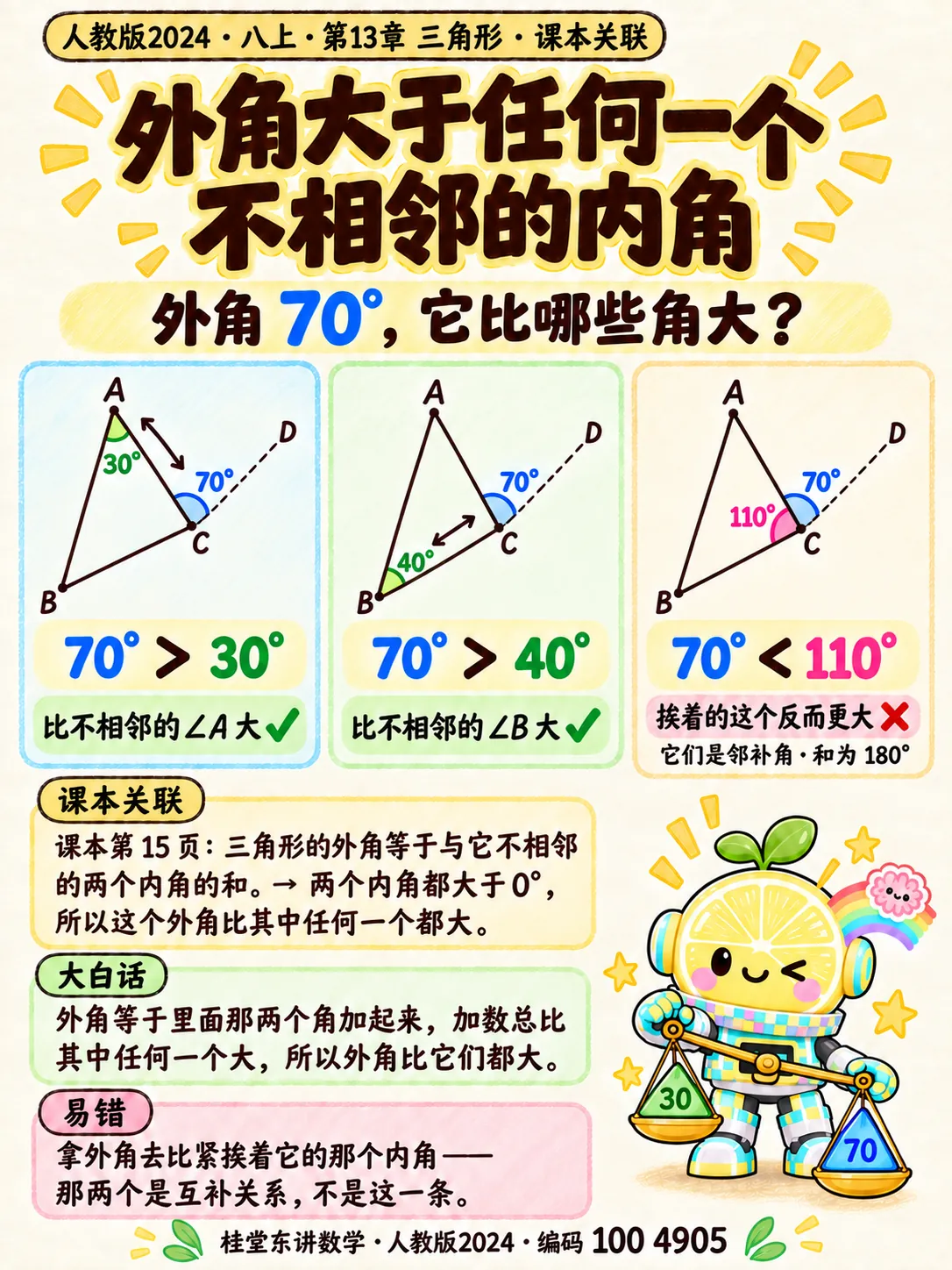 知识卡：外角大于任何一个不相邻的内角