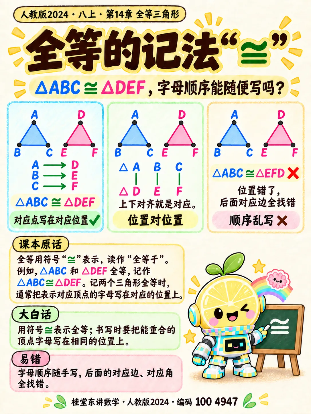知识卡：全等的记法“≌”