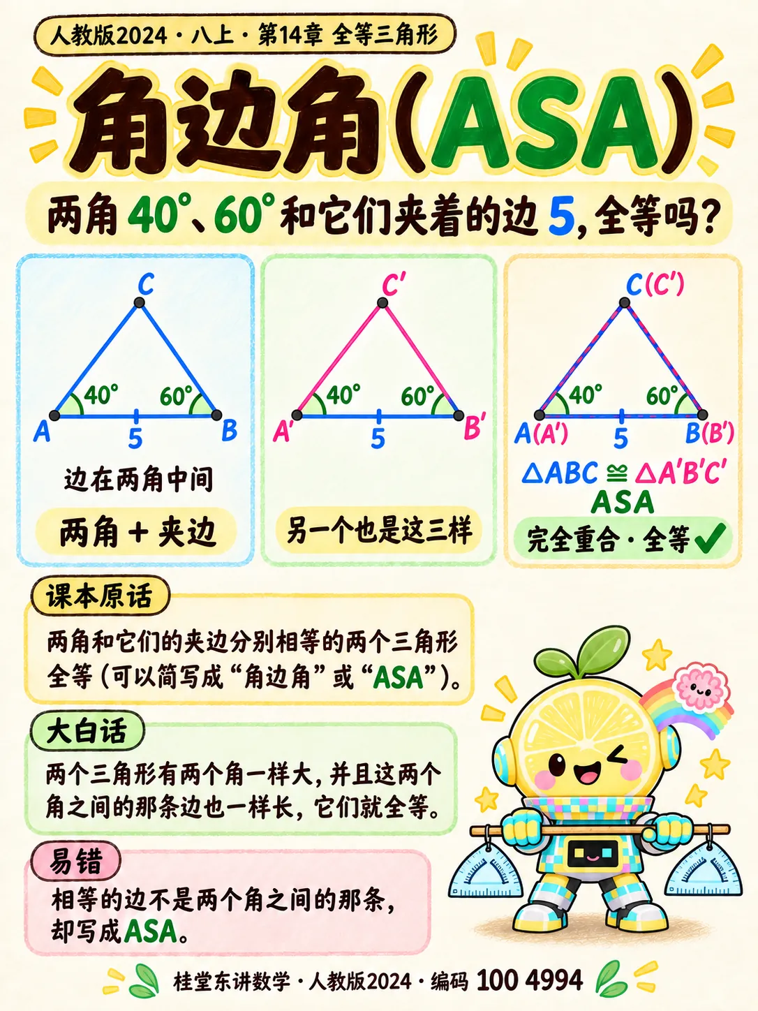 知识卡：角边角（ASA）