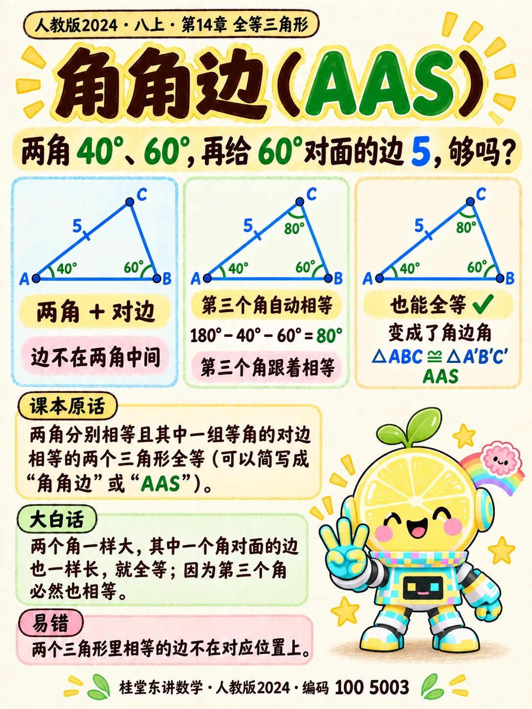 知识卡：角角边（AAS）