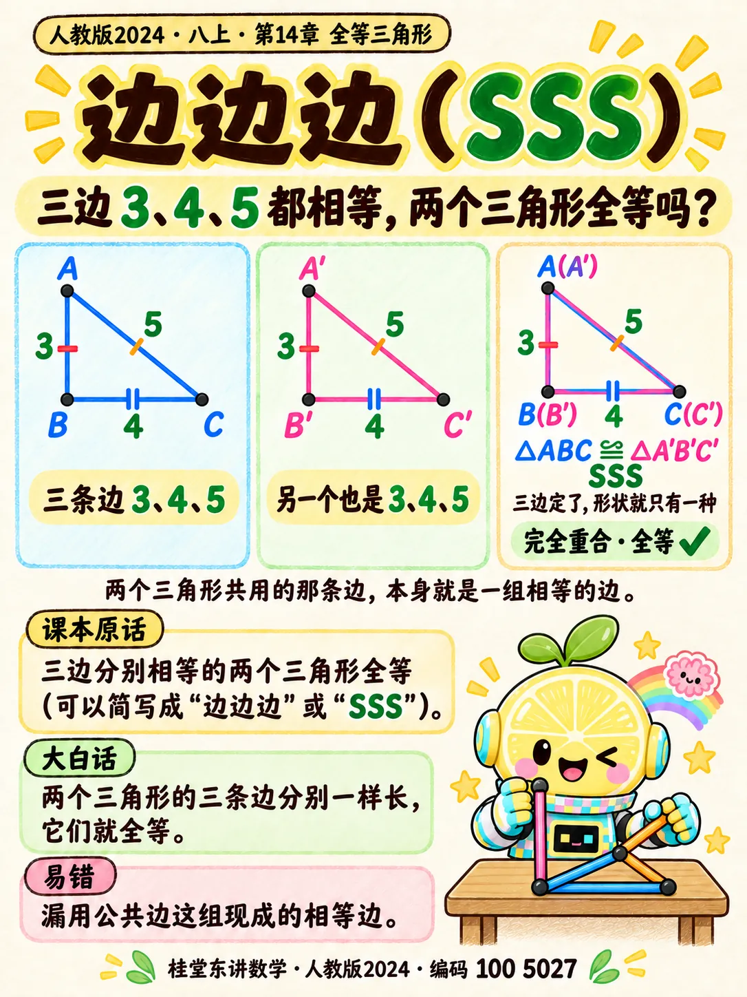 知识卡：边边边（SSS）