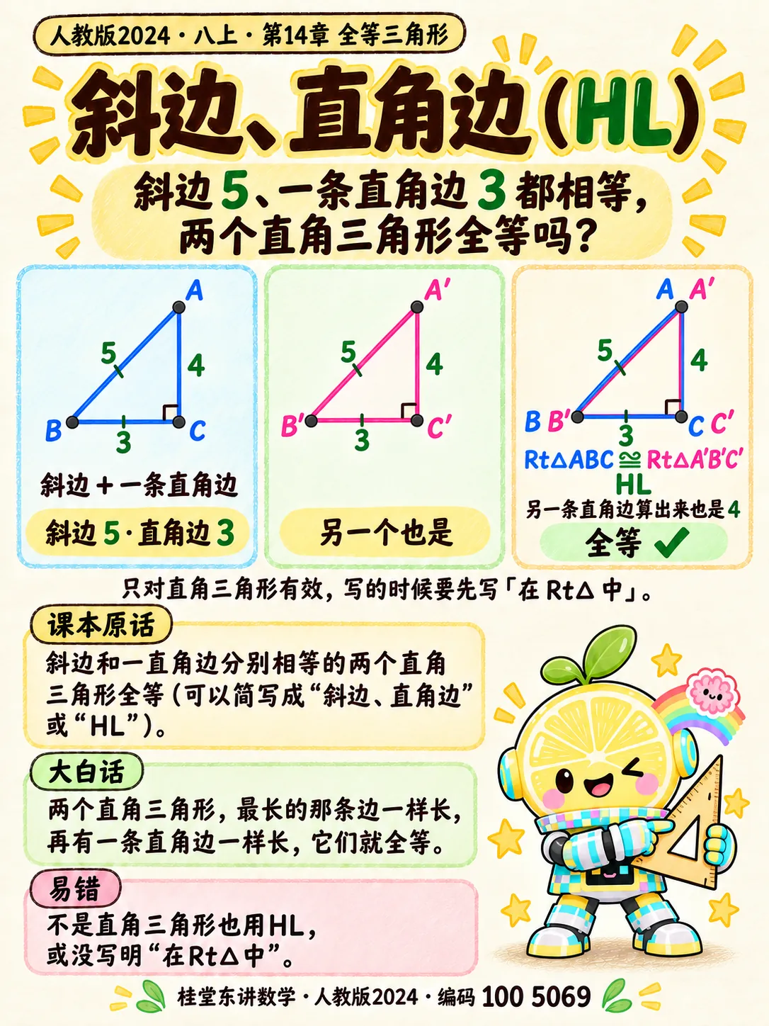 知识卡：斜边、直角边（HL）