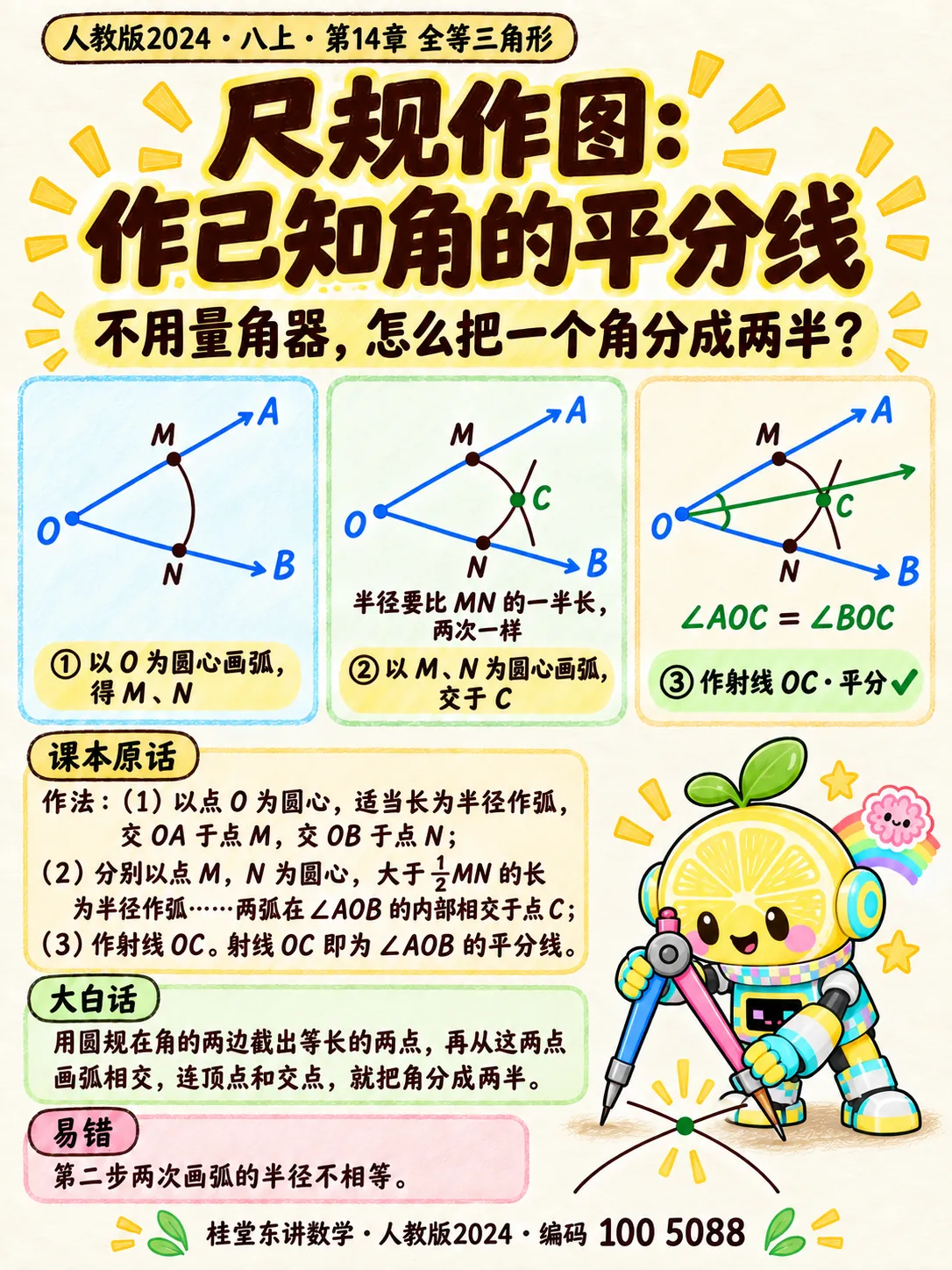知识卡：尺规作图：作已知角的平分线