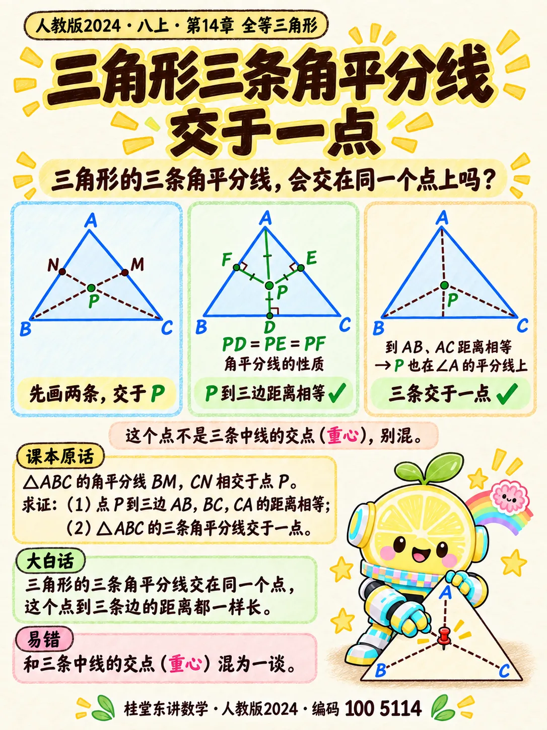 知识卡：三角形三条角平分线交于一点