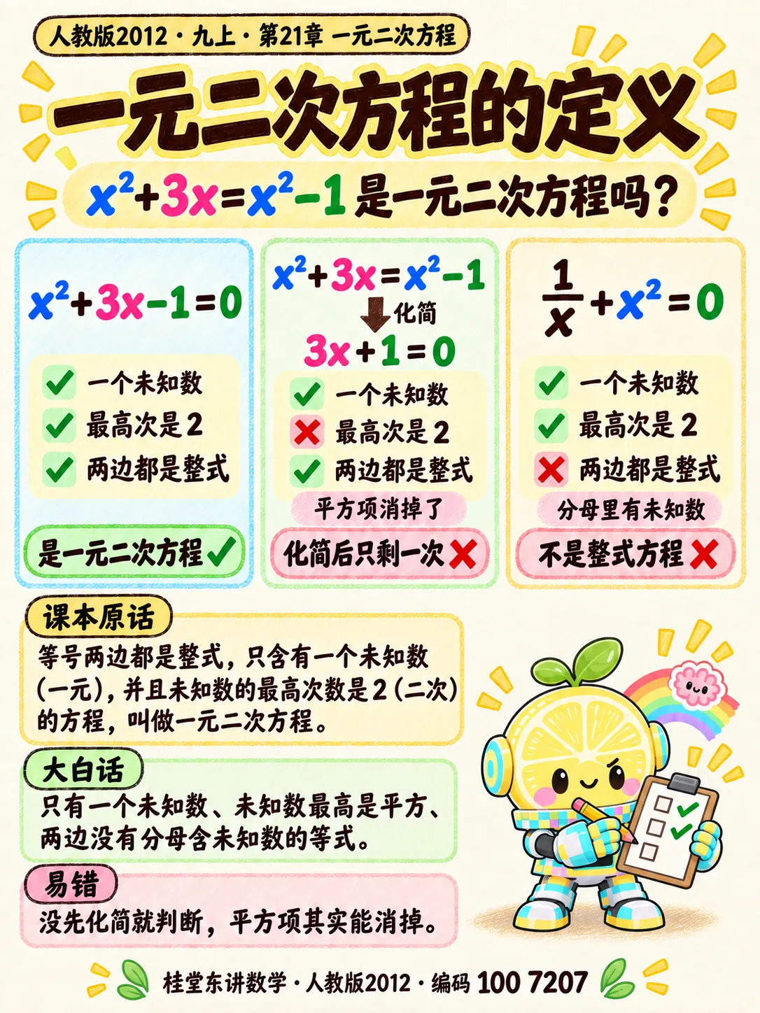 知识卡：一元二次方程的定义