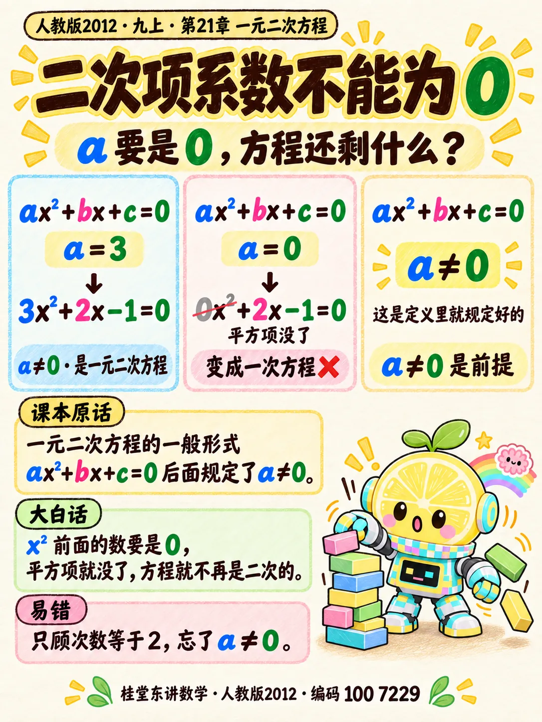 知识卡：二次项系数不能为 0