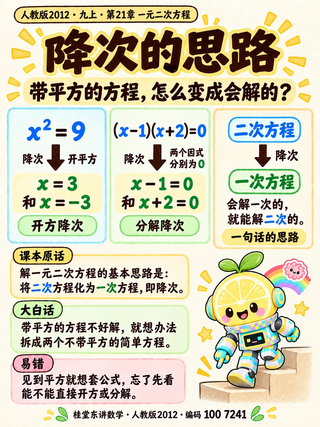 知识卡：降次的思路