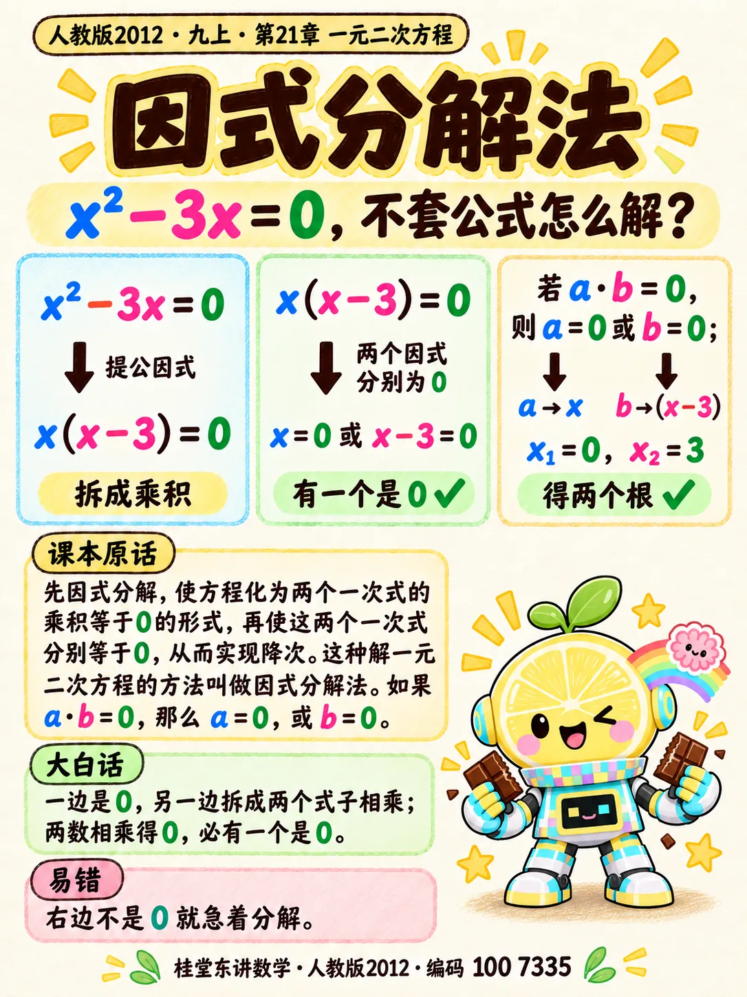 知识卡：因式分解法