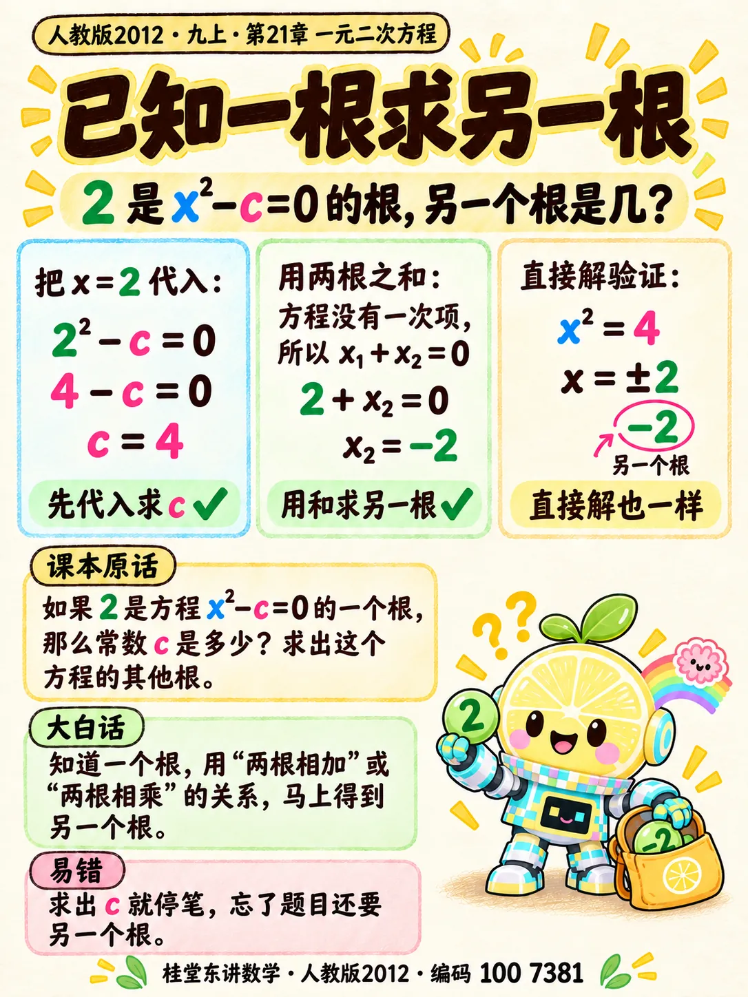 知识卡：已知一根求另一根