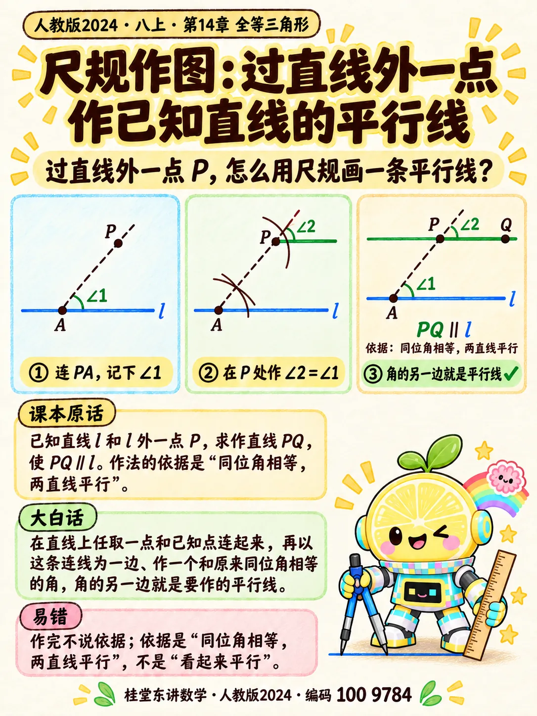 知识卡：尺规作图：过直线外一点作已知直线的平行线
