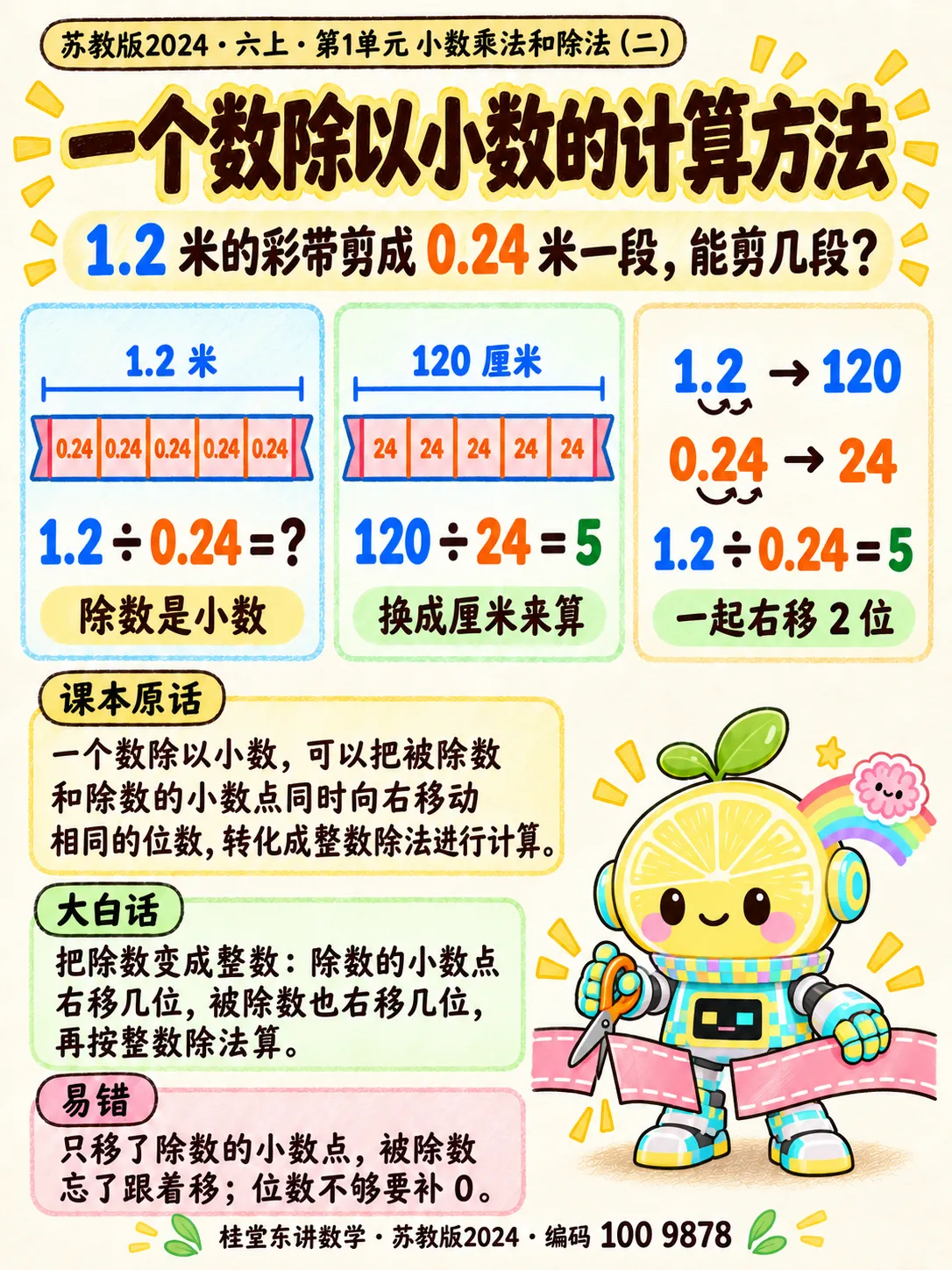 知识卡：一个数除以小数的计算方法